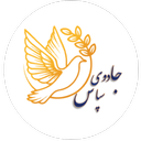 جادوی سپاس
