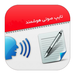 تایپ صوتی هوشمند