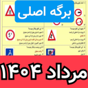 سوالات ازمون ایین نامه رانندگی 1403