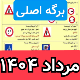سوالات ازمون ایین نامه رانندگی 1403