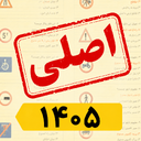 سوالات ایین نامه 1405