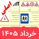 سوالات ایین نامه 1405