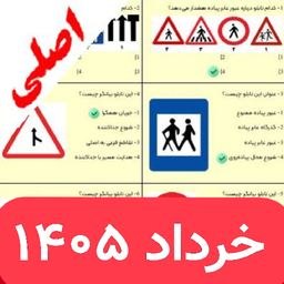 سوالات ایین نامه 1405