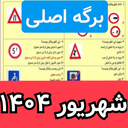 سوالات ایین نامه رانندگی 1404