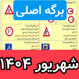 سوالات ایین نامه رانندگی 1404