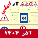 سوالات ایین نامه رانندگی 1404