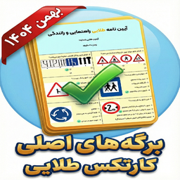 سوالات اصلی ایین نامه رانندگی 1404