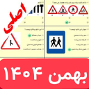 سوالات  اصلی ایین نامه رانندگی 1404