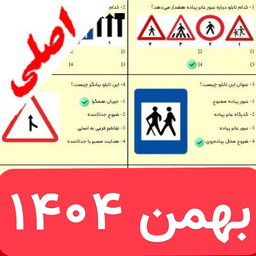 سوالات اصلی ایین نامه رانندگی 1404