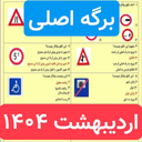 سوالات اصلی ایین نامه 1404