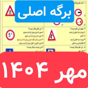 سوالات ایین نامه رانندگی 1404
