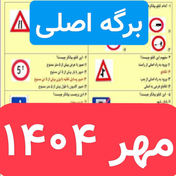 سوالات ایین نامه رانندگی 1404