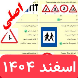 سوالات اصلی ایین نامه رانندگی 1404