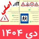 سوالات ایین نامه رانندگی 1404