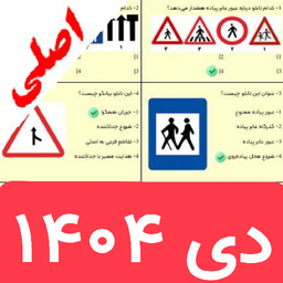 سوالات ایین نامه رانندگی 1404