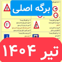 سوالات اصلی ایین نامه 1404