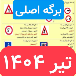 سوالات اصلی ایین نامه 1404