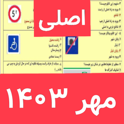 سوالات ایین نامه 1403