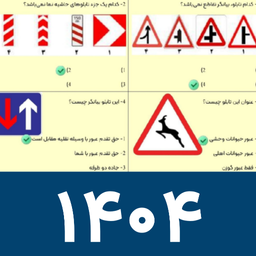 سوالات آیین نامه رانندگی 1404