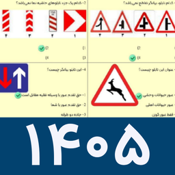 آزمون آیین نامه ۱۴۰۵ | سوالات