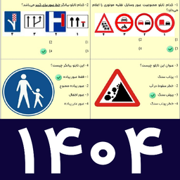 آزمون آیین نامه + سوالات ۱۴۰۴ اصلی