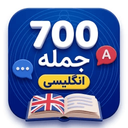700 جمله ضروری انگلیسی