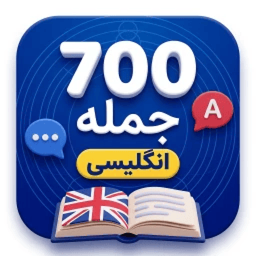 700 جمله ضروری انگلیسی