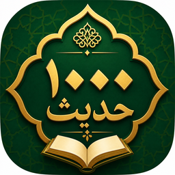 ۱۰۰۰ حدیث