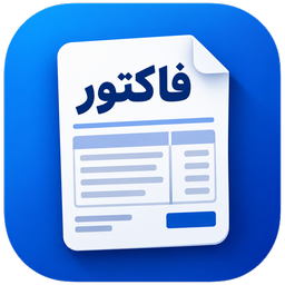 فاکتورساز حرفه‌ای
