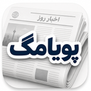 آخرین اخبار - پویامگ