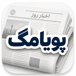آخرین اخبار - پویامگ
