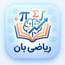 ریاضی بان