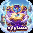معماواژه