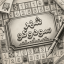سودوکو