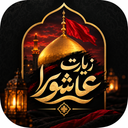 زیارت عاشورا