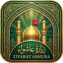 زیارت عاشورا