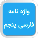Fifth grade Farsi dictionary