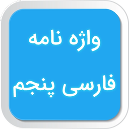 واژه نامه فارسی پنجم