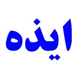 اخبار ایذه