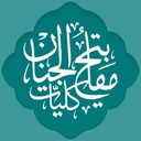 مفاتیح الجنان با ترجمه فارسی‎‎
