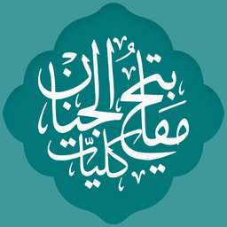 مفاتیح الجنان با ترجمه فارسی‎‎