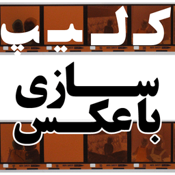کلیپ سازی با عکس(تبدیل عکس به فیلم)