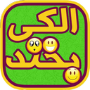 الکی بخند