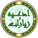 گنجینه ادعیه و زیارات (همراه صوت)