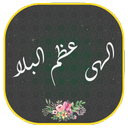 دعای فرج دعای عظم البلا