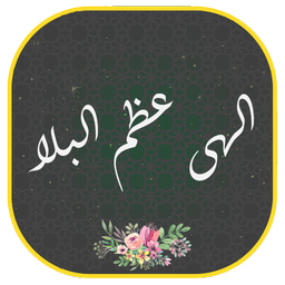 دعای فرج دعای عظم البلا