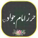 حرز امام جواد (ع) صوتی و متنی