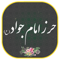 حرز امام جواد (ع) صوتی و متنی