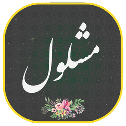 دعای مشلول صوتی و متنی
