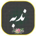 دعای ندبه صوتی و متنی